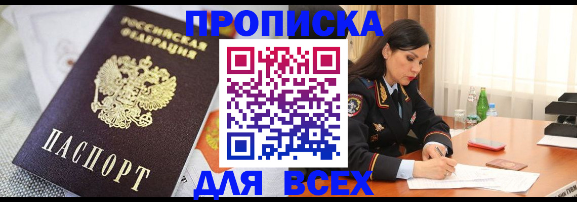 прописка в квартире в Наро-Фоминске